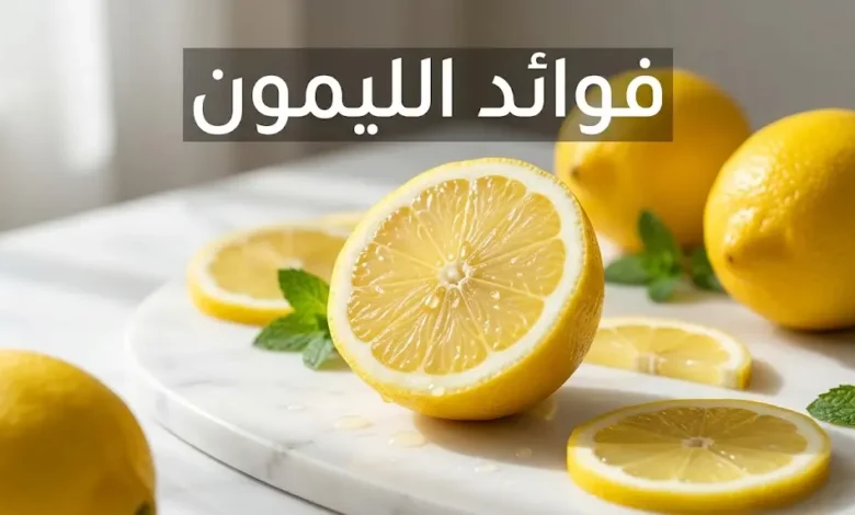 صورة غلاف لمقال طبي عن فوائد الليمون تُظهر شرائح ليمون طازجة على سطح رخامي أبيض بإضاءة طبيعية احترافية