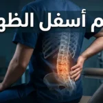 صورة غلاف مقال ألم أسفل الظهر تُظهر العمود الفقري القطني مع تمييز منطقة الألم