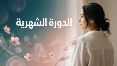 صورة غلاف مقال الدورة الشهرية — صحة المرأة الهرمونية