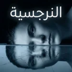 وجه إنسان ينعكس في ماء متشقق يرمز إلى الشخصية النرجسية وانكسارها الداخلي.