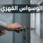 شخص يضع يده على مقبض باب في مشهد يرمز إلى حلقة الوسواس القهري المتكررة