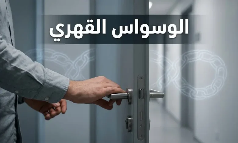 شخص يضع يده على مقبض باب في مشهد يرمز إلى حلقة الوسواس القهري المتكررة