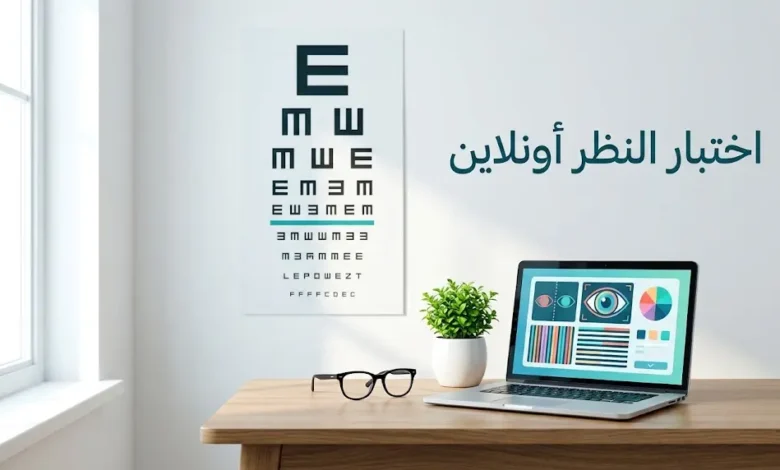 اختبار النظر أونلاين باستخدام لوحة سنيلين بحرف E لفحص حدة البصر
