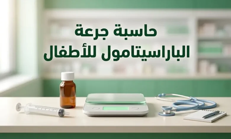 حاسبة جرعة الباراسيتامول للأطفال حسب الوزن والعمر