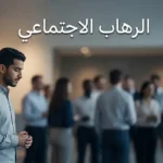 شاب عربي يقف وحيداً على هامش حشد اجتماعي معبّراً عن مشاعر الرهاب الاجتماعي