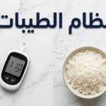 نظام الطيبات الغذائي مقابل الطب القائم على الدليل العلمي