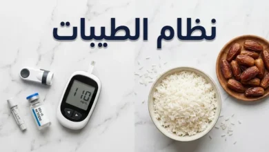 نظام الطيبات الغذائي مقابل الطب القائم على الدليل العلمي