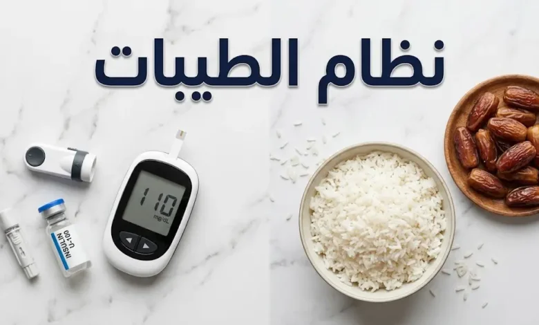 نظام الطيبات الغذائي مقابل الطب القائم على الدليل العلمي