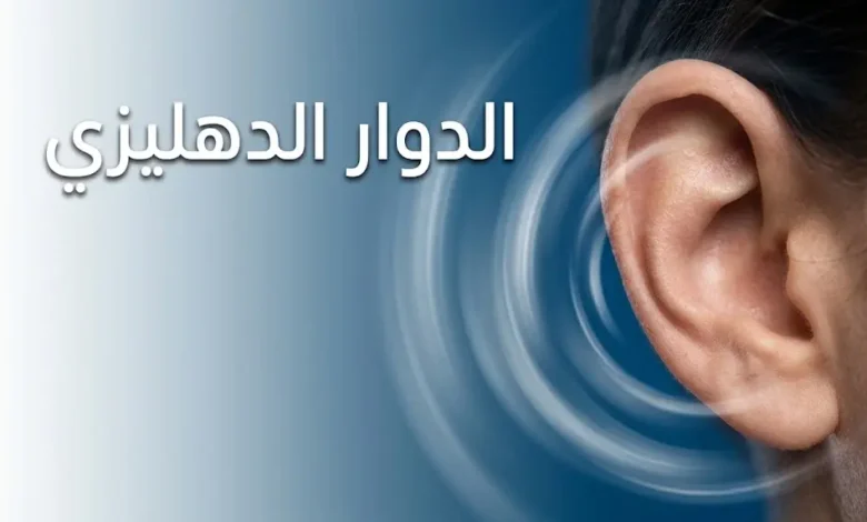 صورة غلاف مقال الدوار الدهليزي تُظهر أذناً بشرية مع تأثير بصري دوراني يرمز إلى فقدان التوازن