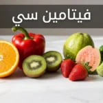 مصادر غذائية غنية بفيتامين سي تشمل البرتقال والفلفل الأحمر والكيوي والفراولة والجوافة والبروكلي على خلفية رخامية بيضاء