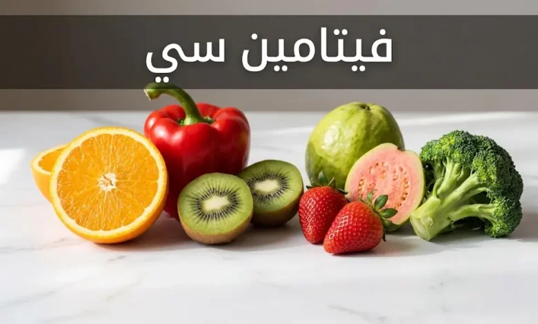 مصادر غذائية غنية بفيتامين سي تشمل البرتقال والفلفل الأحمر والكيوي والفراولة والجوافة والبروكلي على خلفية رخامية بيضاء