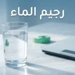 كوب ماء زجاجي شفاف بجانب ميزان طبي حديث يعبر عن مفهوم رجيم الماء
