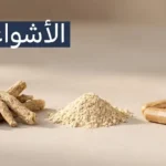 الأشواغندا جذر طبيعي وكبسولات مكمل غذائي لعلاج التوتر والنوم
