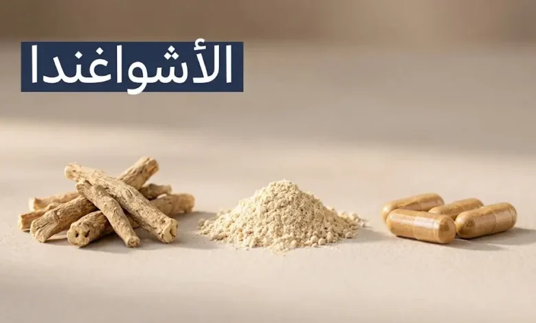 الأشواغندا جذر طبيعي وكبسولات مكمل غذائي لعلاج التوتر والنوم