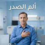 رجل يمسك صدره بألم يوضح موضوع مقال ألم الصدر وأسبابه
