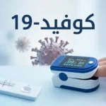 تصوير طبي يوضح فيروس كوفيد-19 وجهاز قياس الأكسجين وفحص المستضد.