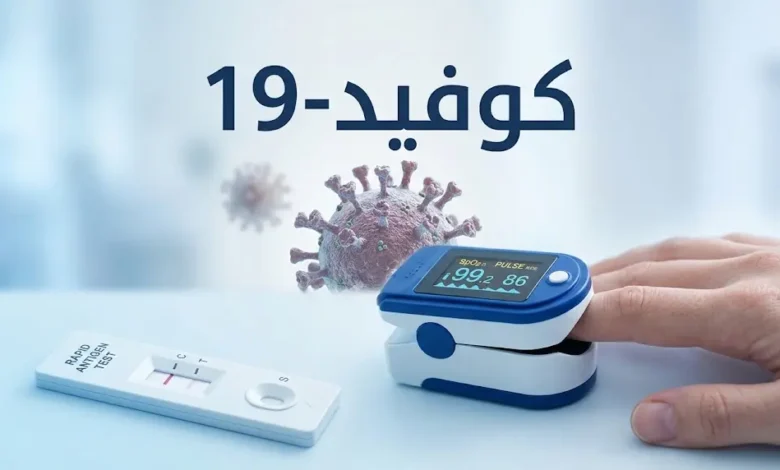 تصوير طبي يوضح فيروس كوفيد-19 وجهاز قياس الأكسجين وفحص المستضد.