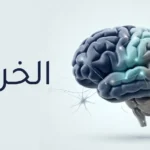 رسم طبي ثلاثي الأبعاد لدماغ بشري مع مسارات عصبية مترابطة يوضح ارتباط الخرف بتأثر الوظائف المعرفية.