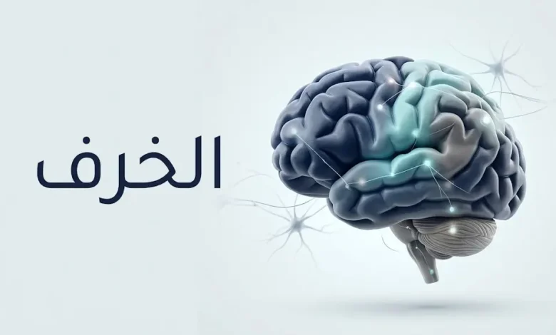 رسم طبي ثلاثي الأبعاد لدماغ بشري مع مسارات عصبية مترابطة يوضح ارتباط الخرف بتأثر الوظائف المعرفية.