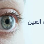 صورة طبية توضيحية لعين بشرية مع إبراز سطح القرنية والانعكاس الدمعي، وعنوان جفاف العين.