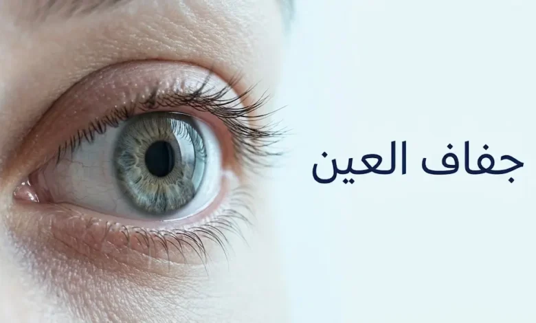 صورة طبية توضيحية لعين بشرية مع إبراز سطح القرنية والانعكاس الدمعي، وعنوان جفاف العين.