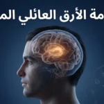 متلازمة الأرق العائلي المميت - مرض بريوني وراثي نادر يؤثر في الدماغ والنوم
