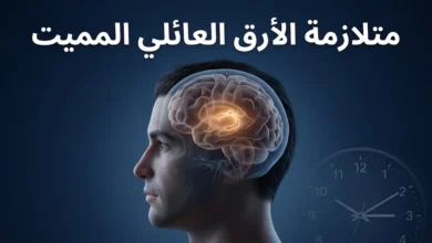 متلازمة الأرق العائلي المميت - مرض بريوني وراثي نادر يؤثر في الدماغ والنوم