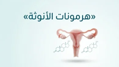 هرمونات الأنوثة وأنواعها ووظائفها في جسم المرأة