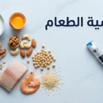 صورة غلاف توضيحية لمقالة حساسية الطعام تجمع أهم الأطعمة المسببة للحساسية مع حاقن الإبينفرين