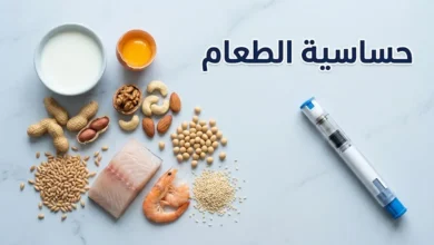 صورة غلاف توضيحية لمقالة حساسية الطعام تجمع أهم الأطعمة المسببة للحساسية مع حاقن الإبينفرين