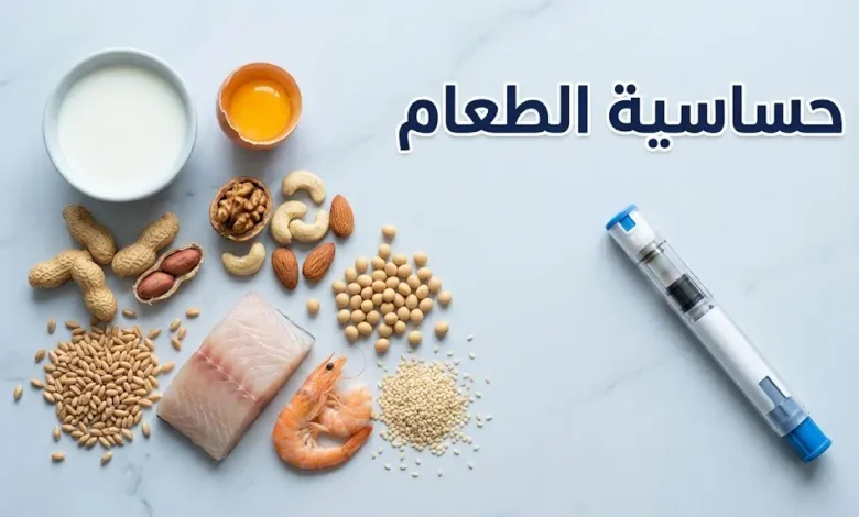 صورة غلاف توضيحية لمقالة حساسية الطعام تجمع أهم الأطعمة المسببة للحساسية مع حاقن الإبينفرين