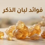 قطع من راتنج لبان الذكر الطبيعي الذهبي اللون مرتبة على سطح فاتح، مع عنوان فوائد لبان الذكر.