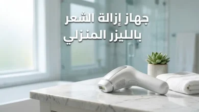 جهاز إزالة الشعر بالليزر المنزلي على منضدة رخامية في حمام عصري أنيق