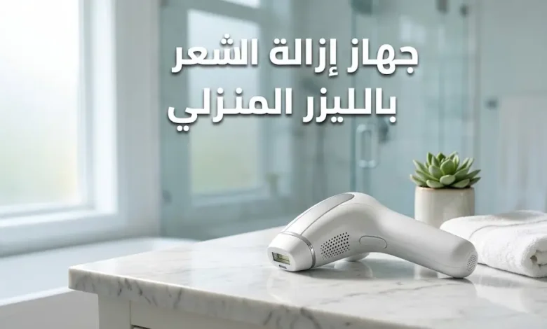 جهاز إزالة الشعر بالليزر المنزلي على منضدة رخامية في حمام عصري أنيق