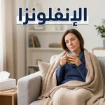شخص بالغ يرتاح في المنزل أثناء إصابته بالإنفلونزا مع كوب شاي دافئ ومنديل وترمومتر