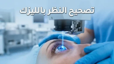 عملية تصحيح النظر بالليزك باستخدام ليزر الإكزايمر في غرفة عمليات معقمة