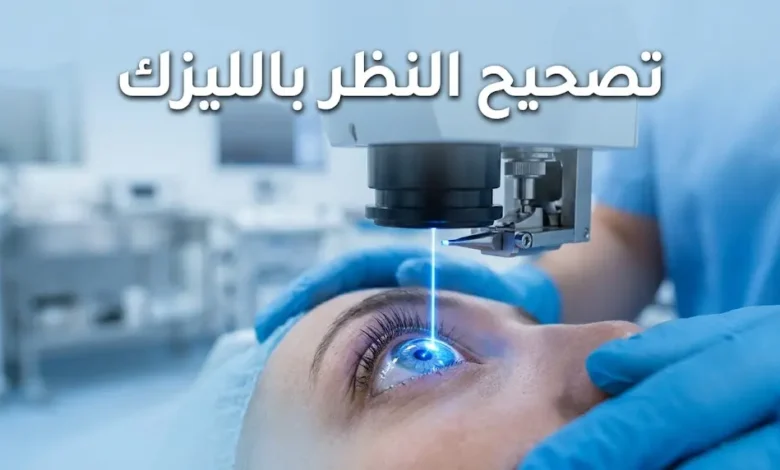 عملية تصحيح النظر بالليزك باستخدام ليزر الإكزايمر في غرفة عمليات معقمة