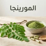 أوراق المورينجا الطازجة ومسحوقها وكبسولاتها على طاولة خشبية