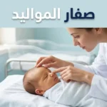 طبيبة تفحص اصفرار جلد مولود حديث الولادة في غرفة العناية