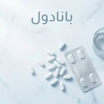 صورة غلاف توضح تنوع أشكال مستحضرات بانادول من أقراص وأشربة وعبوات