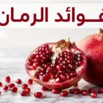 فوائد الرمان وقيمته الغذائية وتأثيره في ضغط الدم وسكر الدم