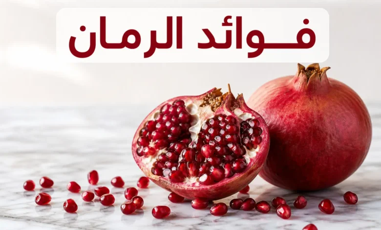 فوائد الرمان وقيمته الغذائية وتأثيره في ضغط الدم وسكر الدم
