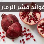 فوائد قشر الرمان — قشر رمان طازج مع حبات رمان على رخام أبيض