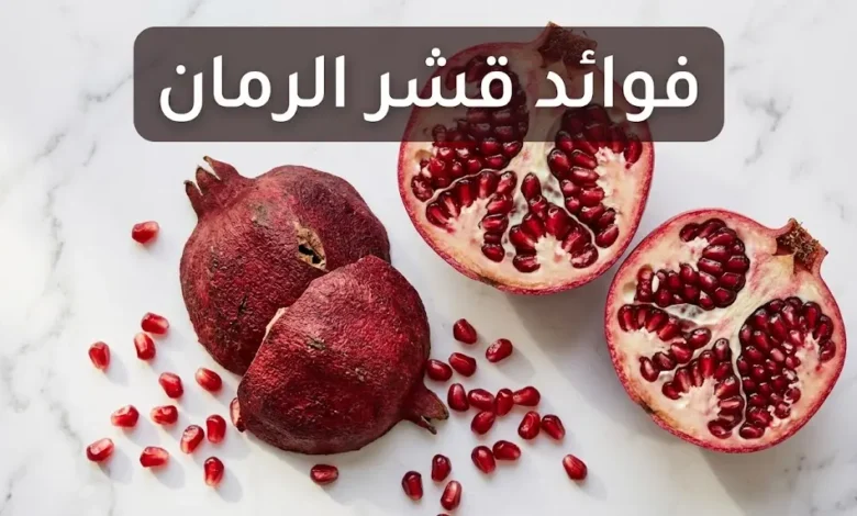 فوائد قشر الرمان — قشر رمان طازج مع حبات رمان على رخام أبيض