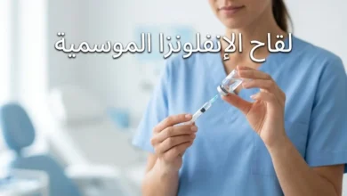 ممرضة تحضّر لقاح الإنفلونزا الموسمية في عيادة طبية نظيفة