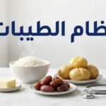 أطعمة أساسية من نظام الطيبات: أرز وبطاطا وتمر وزبدة مع سماعة طبية، وعنوان «نظام الطيبات