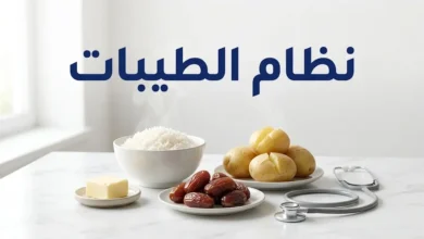 أطعمة أساسية من نظام الطيبات: أرز وبطاطا وتمر وزبدة مع سماعة طبية، وعنوان «نظام الطيبات
