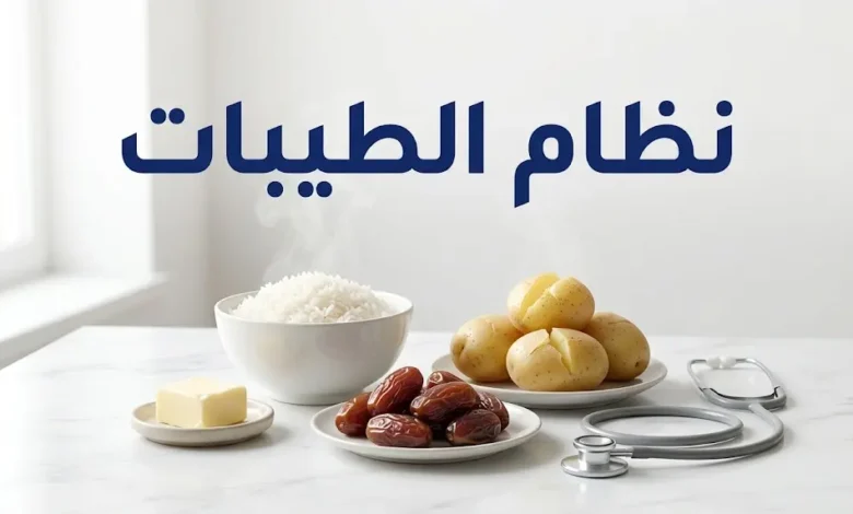 أطعمة أساسية من نظام الطيبات: أرز وبطاطا وتمر وزبدة مع سماعة طبية، وعنوان «نظام الطيبات