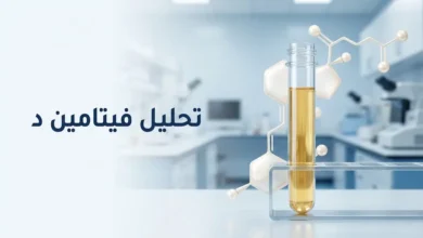 تصميم طبي لتحليل فيتامين د يظهر عينة مصل دم في مختبر طبي حديث مع عنوان تحليل فيتامين د.